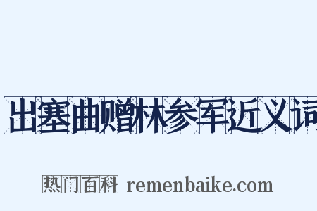 出塞曲赠林参军近义词是什么意思的图片